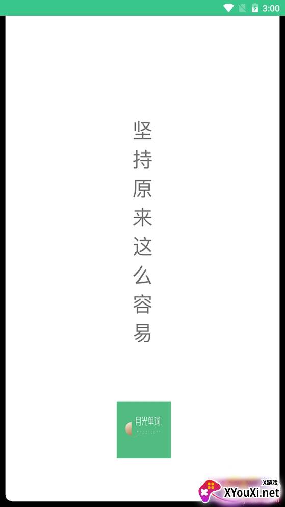 月光单词速记版