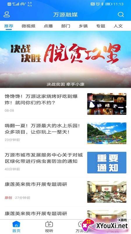 万源融媒新闻资讯阅读平台