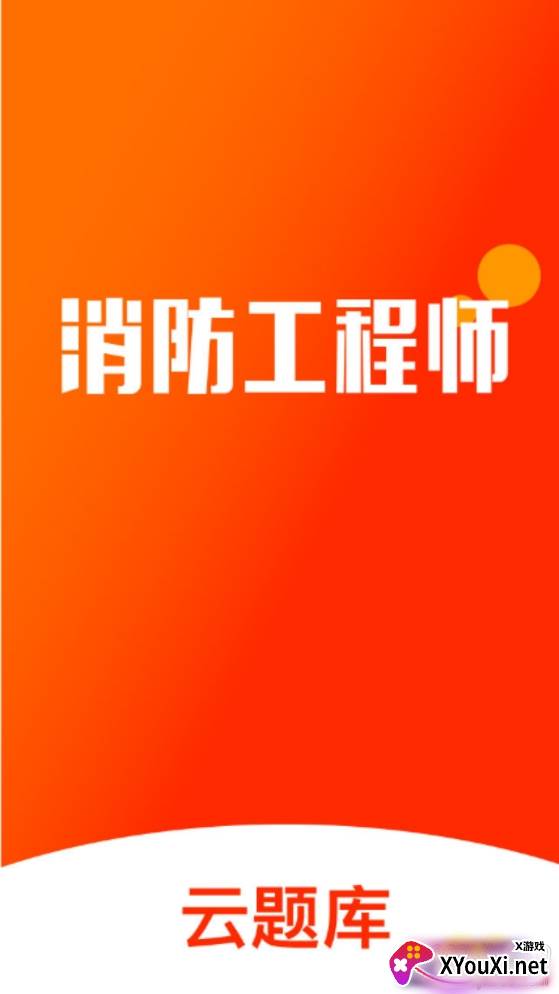 消防云题库会员直装版