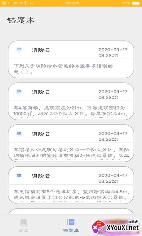 消防云题库会员直装版