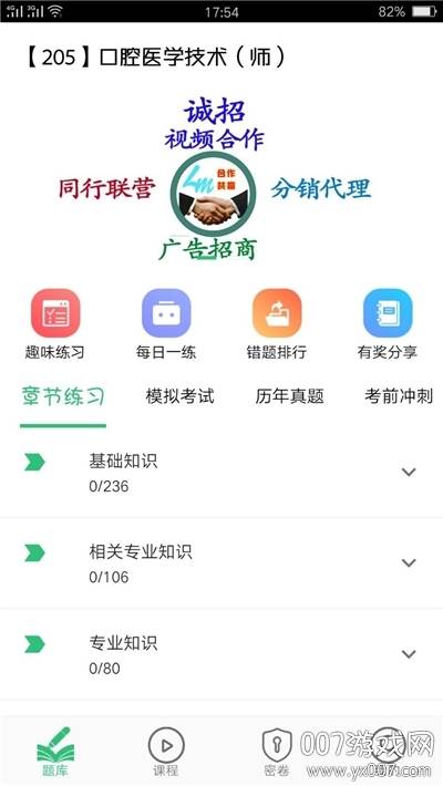 口腔医学技术初级师题库会员版
