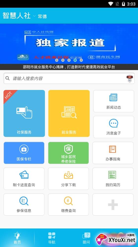 常德智慧人社业务办理版