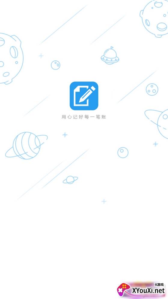 海创记账免费版