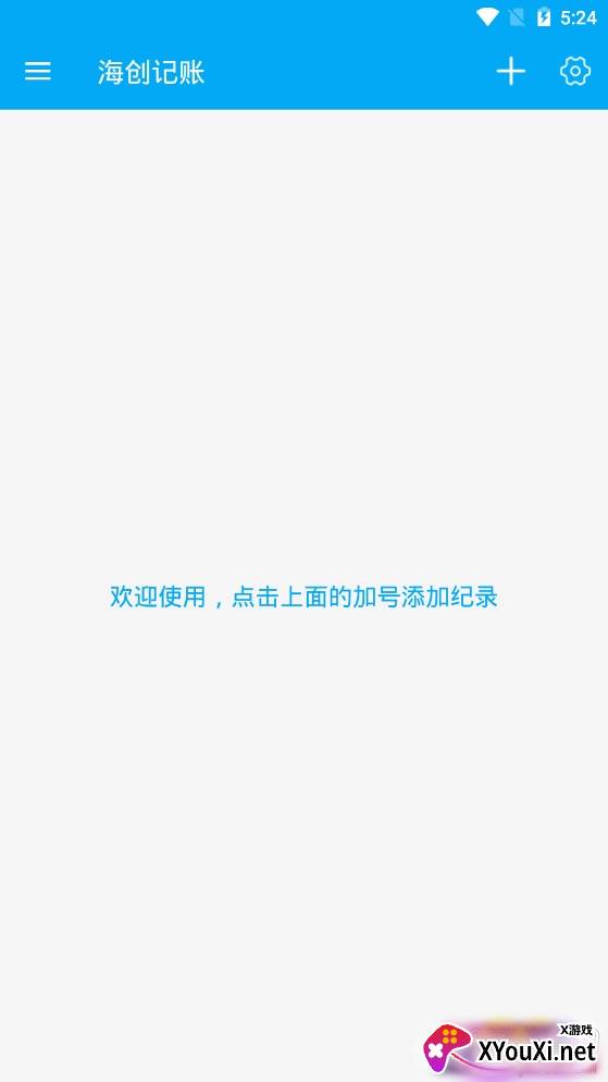 海创记账免费版