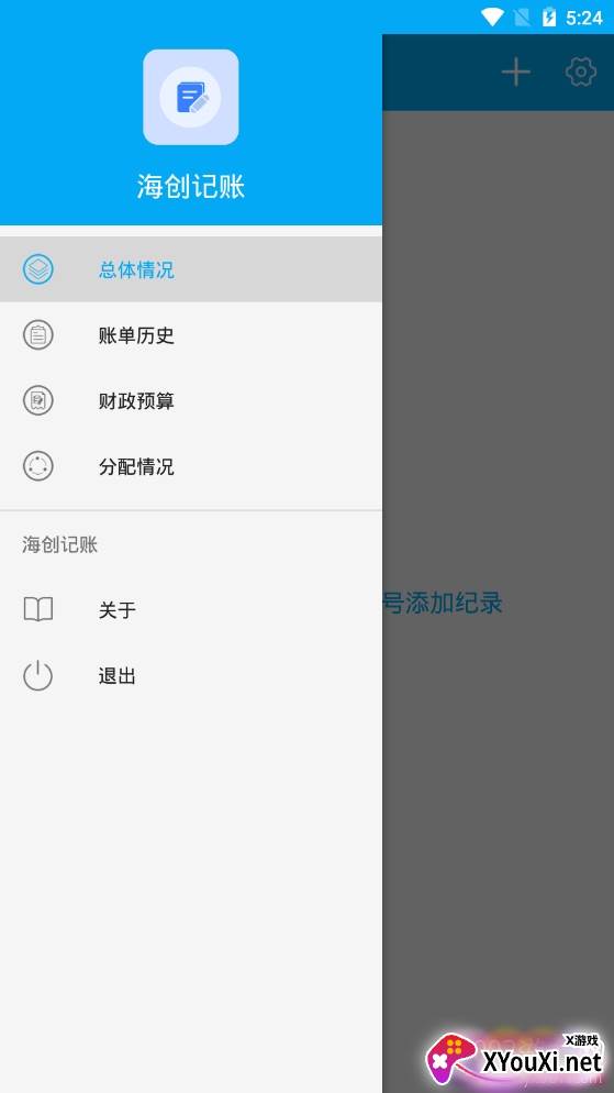 海创记账免费版
