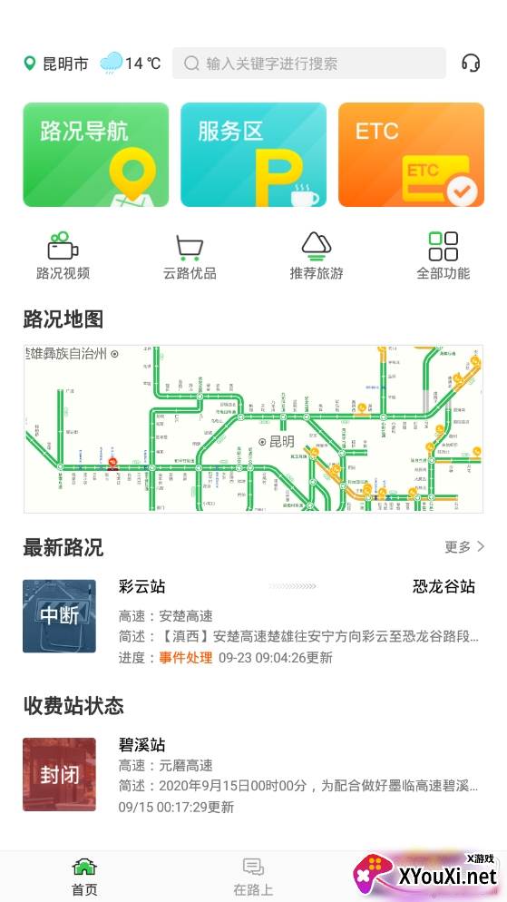 云南高速通高速路况查询软件