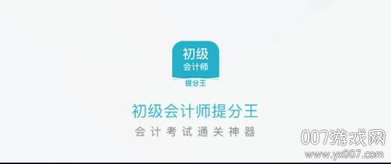 初级会计职称提分王2021最新备考版
