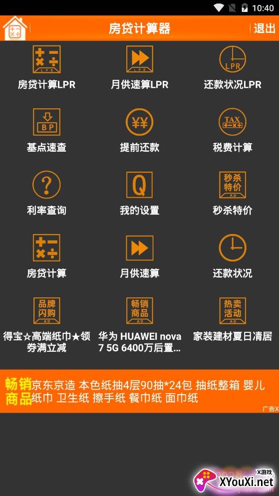 房贷计算器多功能版