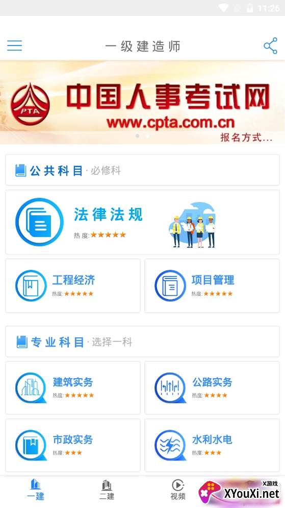 建造师备考专业版