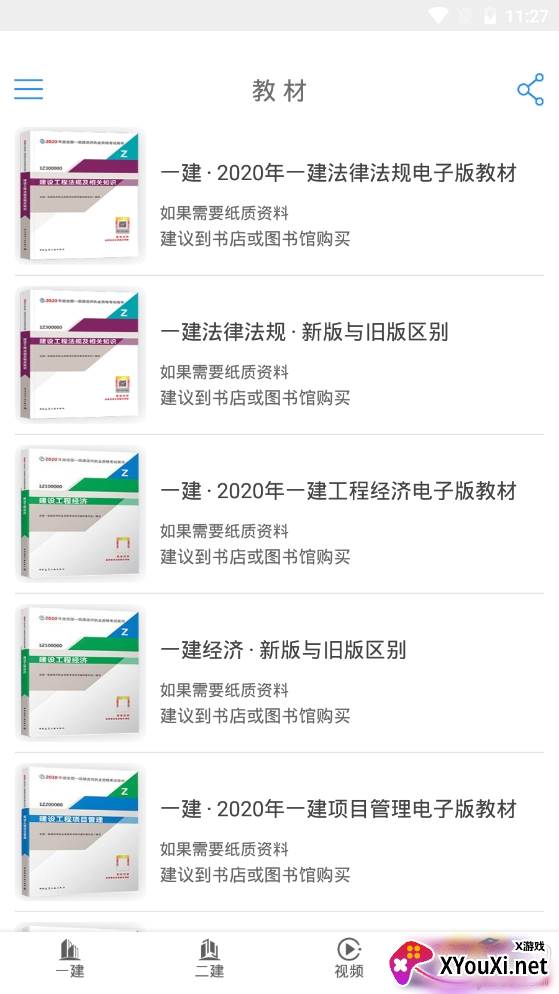 建造师备考专业版