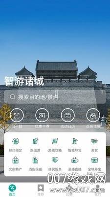智游诸城旅游服务特色版