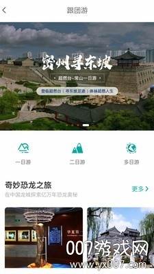 智游诸城旅游服务特色版