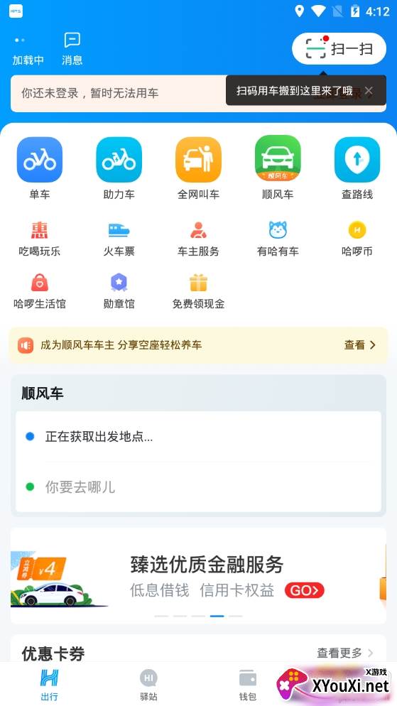 哈啰出行鸿蒙首发版