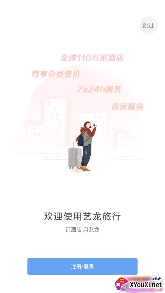 艺龙旅行2021特价最新版