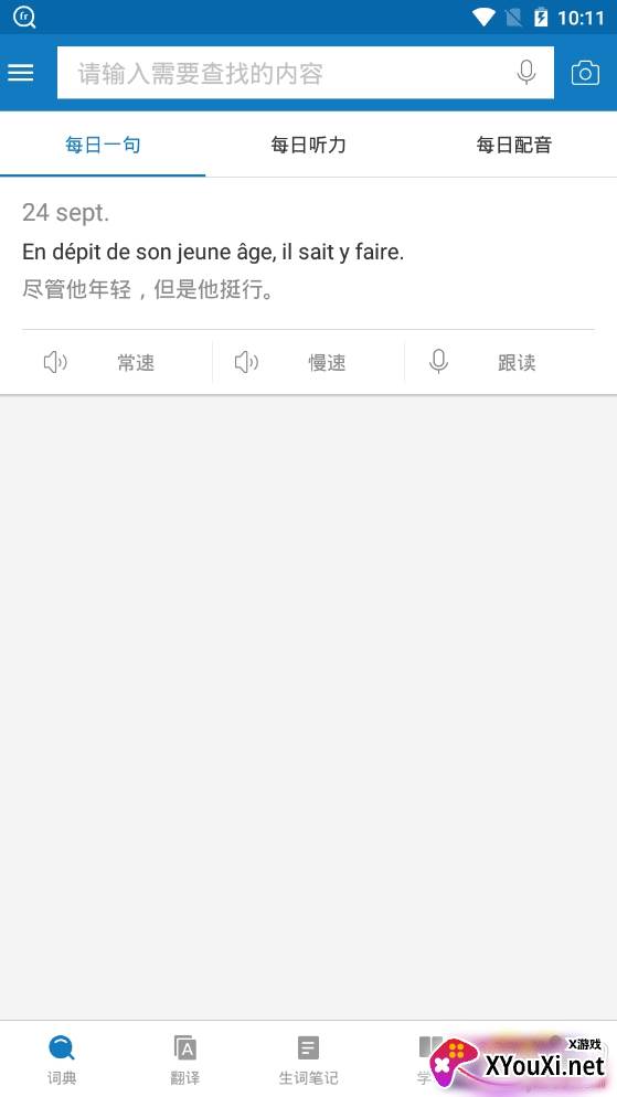 法语助手离线版