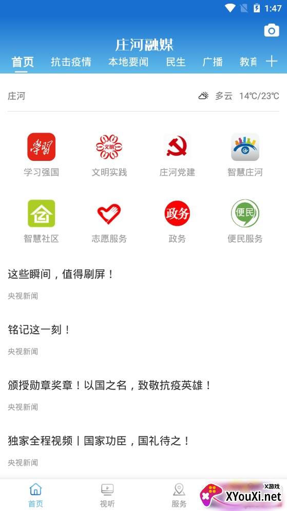 庄河融媒掌上新闻服务平台