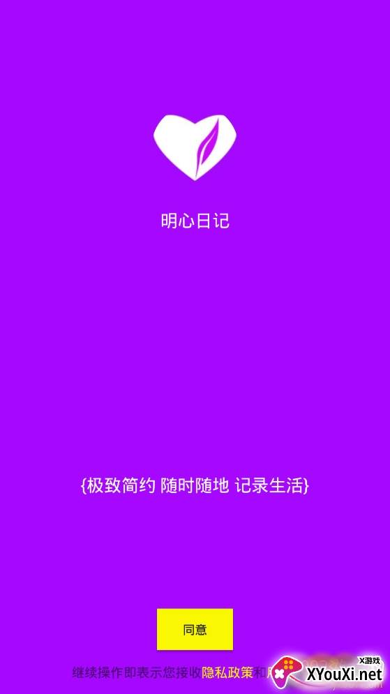 明心日记记录生活加密版