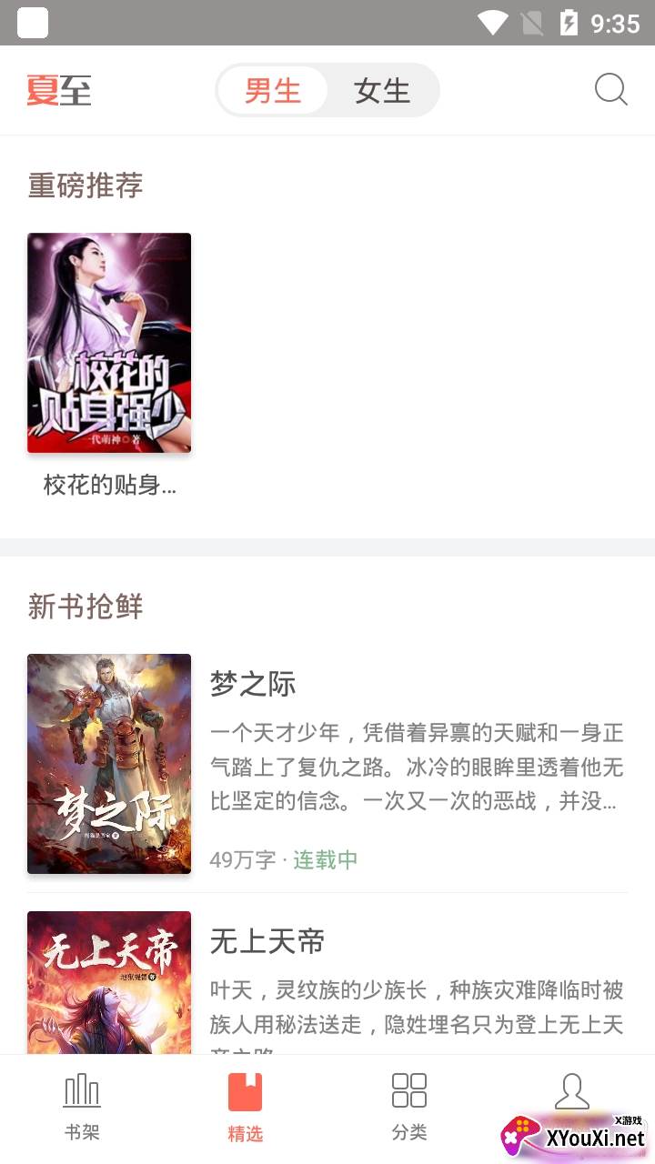 夏至小说APP免费版 夏至小说APP免费版