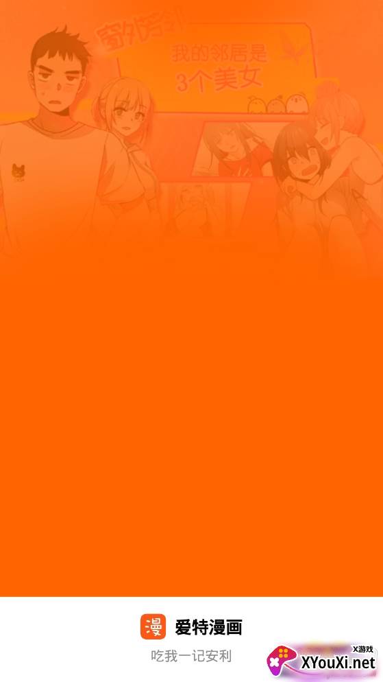 爱特漫画破解无限阅币版 爱特漫画破解无限阅币版