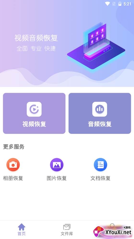 视频音频恢复免费版