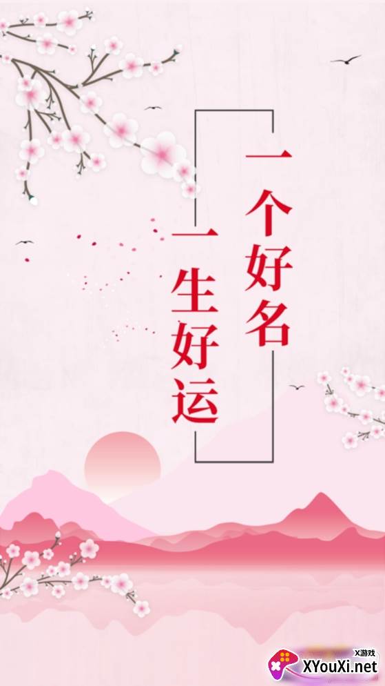 清微起名八字详解版 清微起名八字详解版