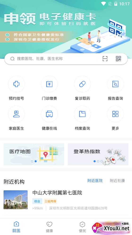 健康深圳网上挂号平台介
