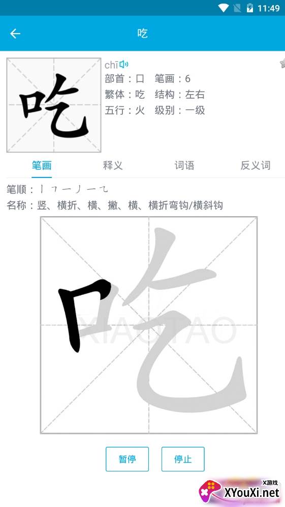 汉字笔画顺序查询软件 汉字笔画顺序查询软件