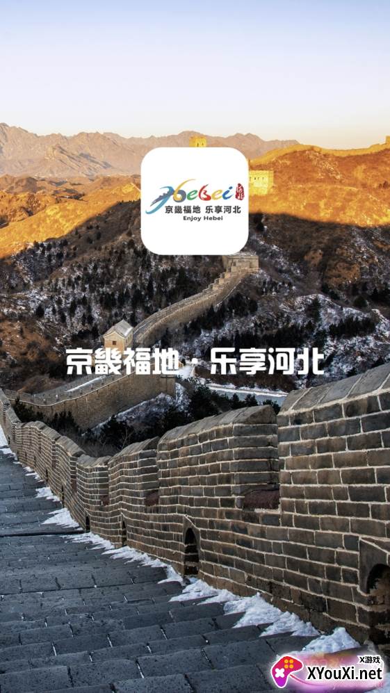 乐享河北旅游咨询服务平台 乐享河北旅游咨询服务平台