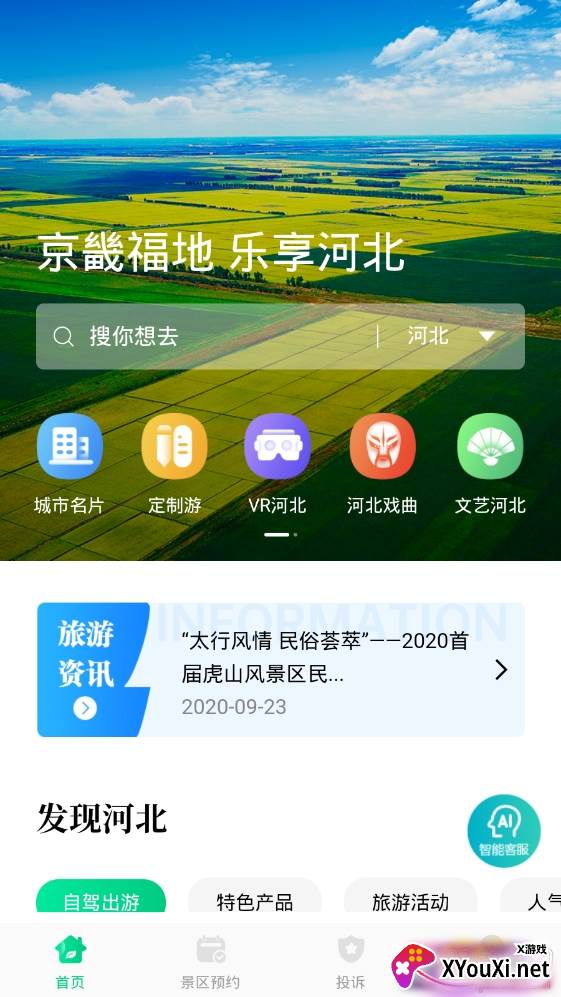 乐享河北旅游咨询服务平台 乐享河北旅游咨询服务平台