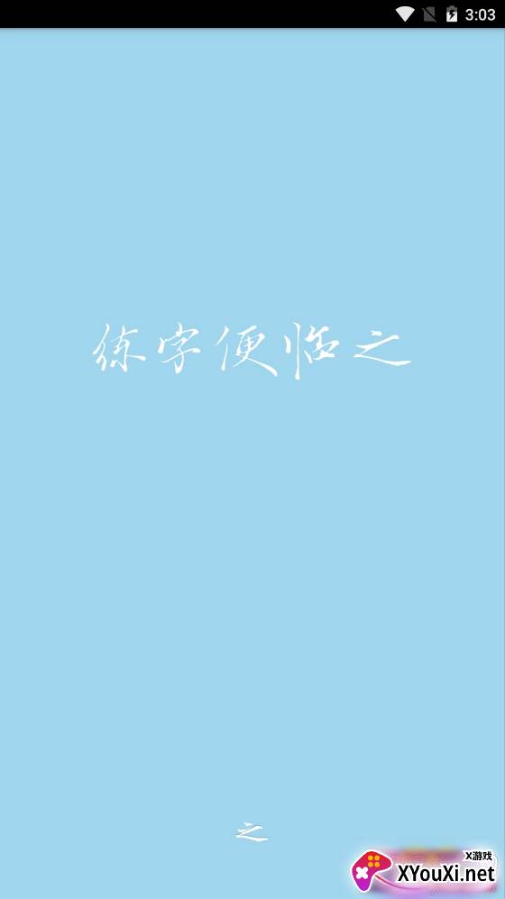 临之书法学习免费版 临之书法学习免费版