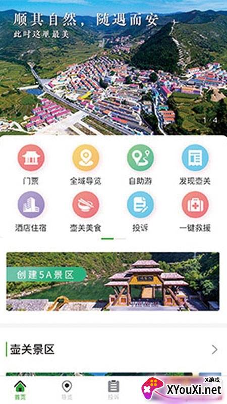 智游壶关旅游服务平台 智游壶关旅游服务平台