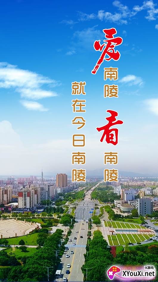 今日南陵本地新闻服务平台 今日南陵本地新闻服务平台