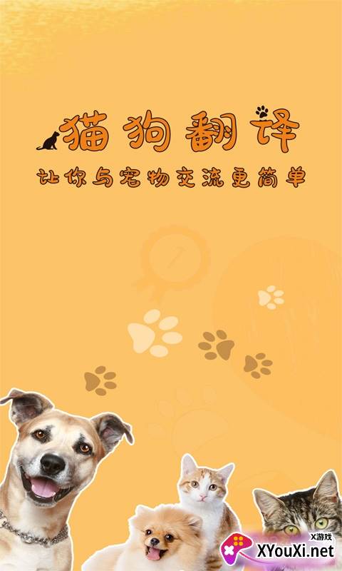 萌宠猫狗翻译趣味版 萌宠猫狗翻译趣味版