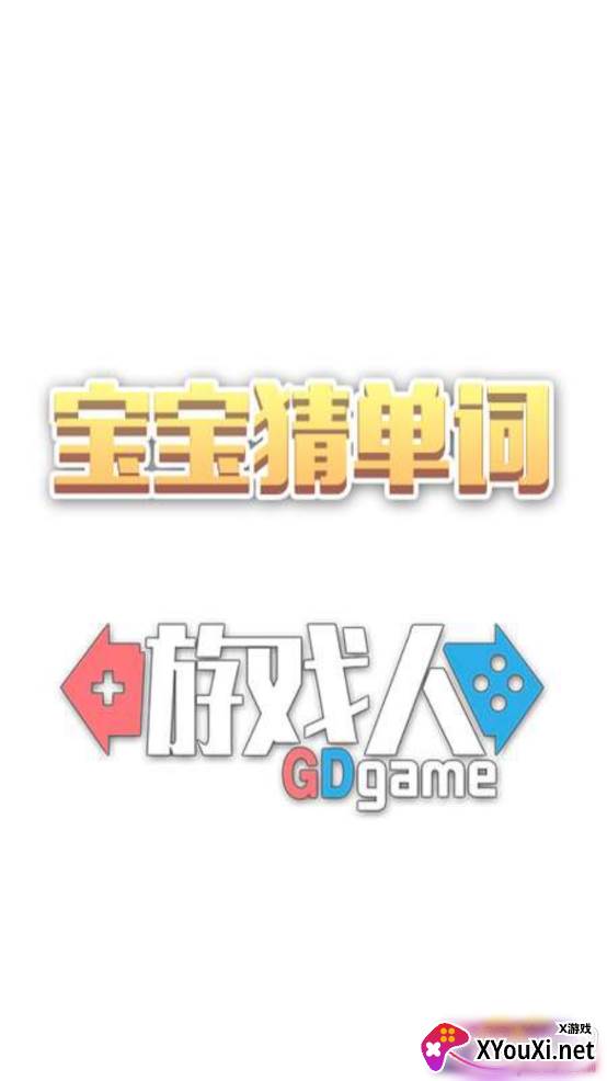 宝宝猜单词早教启蒙版