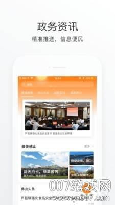 佛山通app安卓版