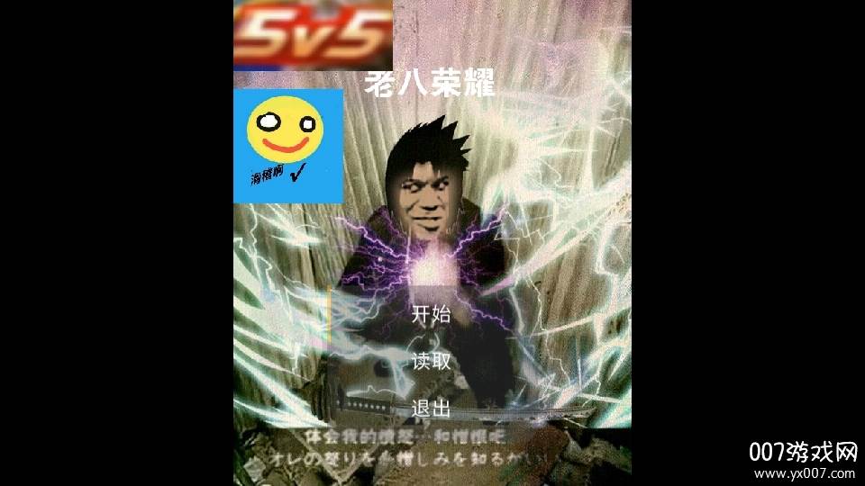 王者老八荣耀奥力给破解版