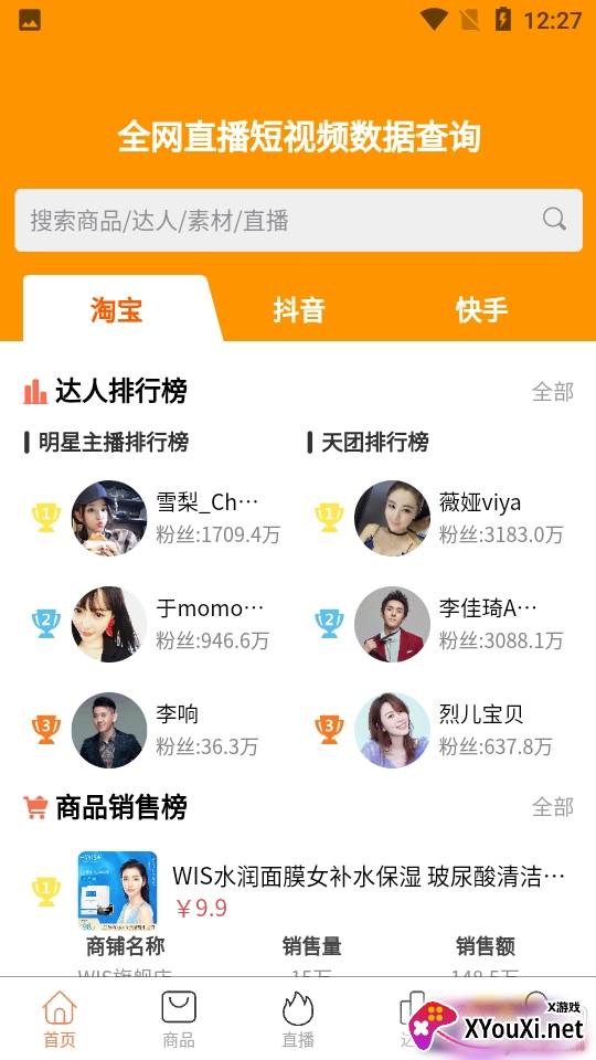 笨鸟数据网红直播带货最新版 笨鸟数据网红直播带货最新版