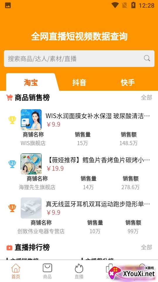 笨鸟数据网红直播带货最新版 笨鸟数据网红直播带货最新版