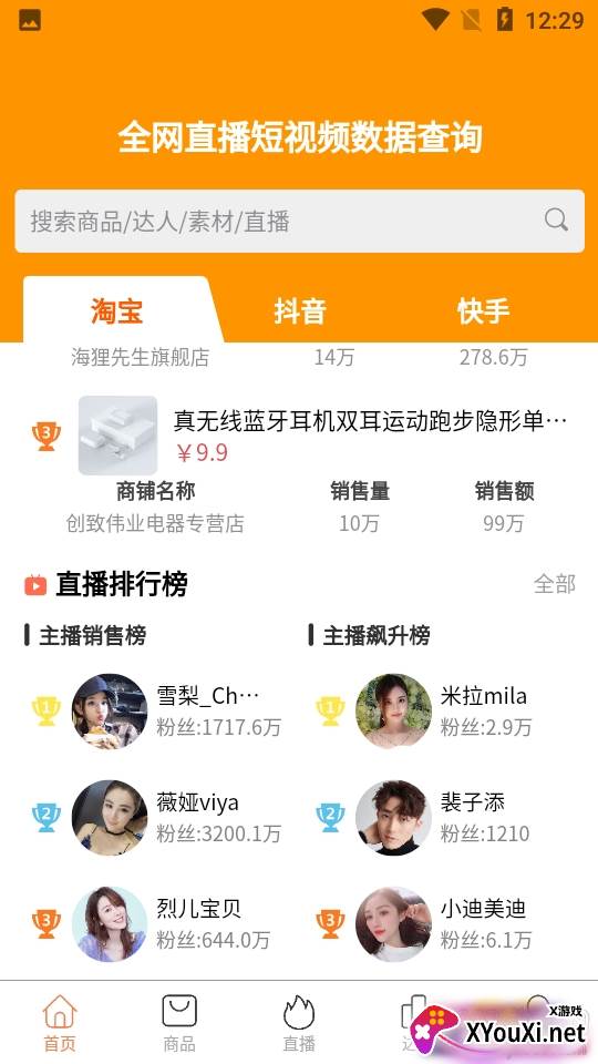 笨鸟数据网红直播带货最新版 笨鸟数据网红直播带货最新版