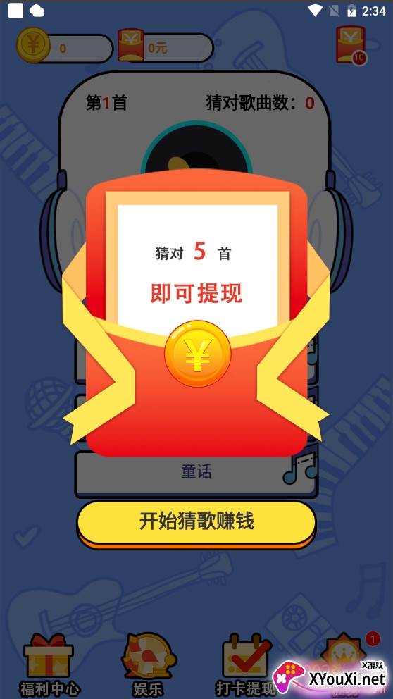 趣味猜歌2赚钱红包版