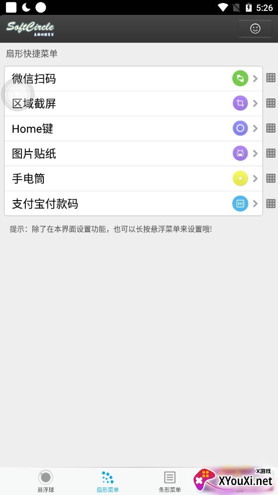 悬浮捷径SoftCircle快捷功能版