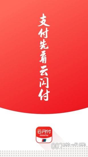 云闪付快捷支付版