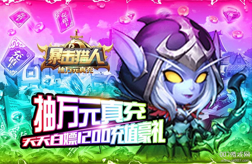 暴击猎人抽万元真充版 暴击猎人抽万元真充版