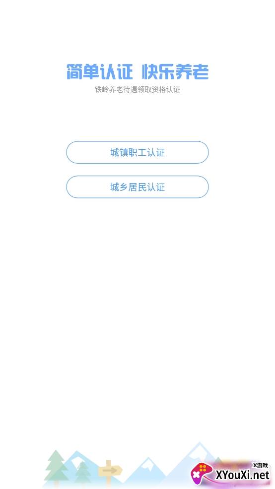 铁岭智慧人社养老认证版 铁岭智慧人社养老认证版