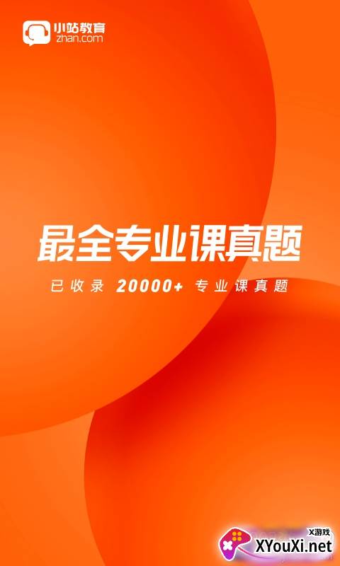 小站考研高效备考版