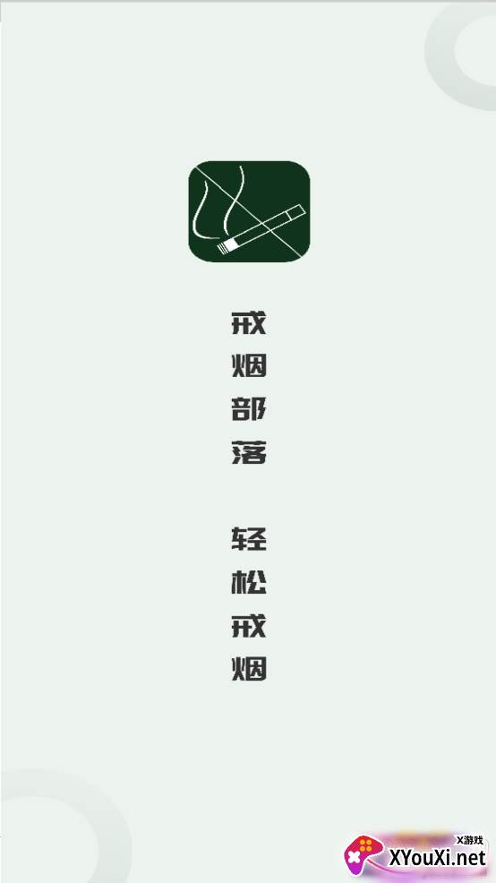 戒烟部落打卡版 戒烟部落打卡版