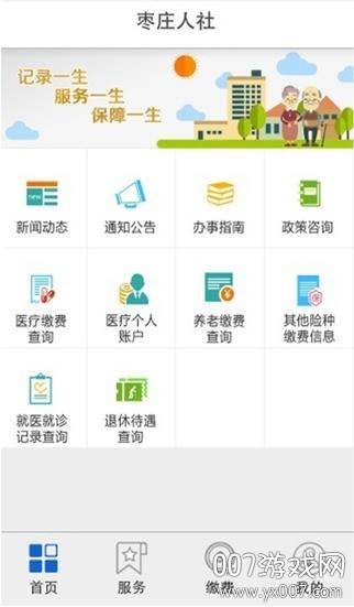 枣庄人社缴纳居民医保版
