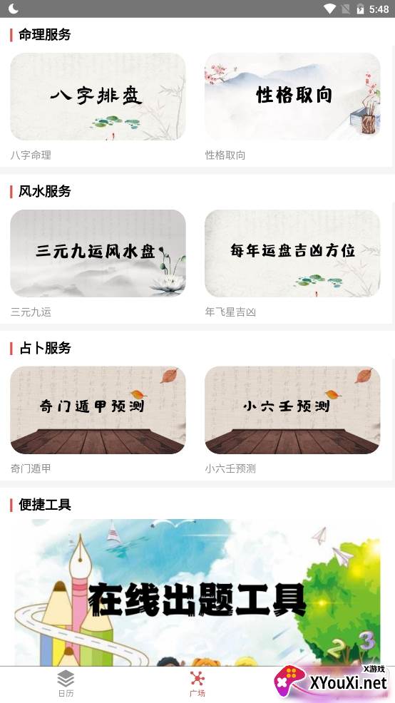 通易日历风水占卜版 通易日历风水占卜版