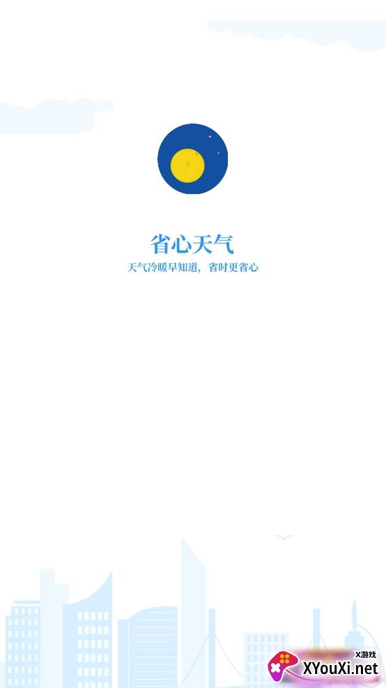 省心天气专属主题版 省心天气专属主题版