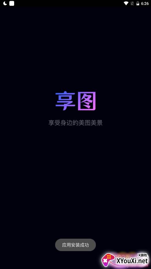 享图共享相册版 享图共享相册版